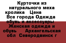 Курточки из натурального меха кролика › Цена ­ 5 000 - Все города Одежда, обувь и аксессуары » Женская одежда и обувь   . Архангельская обл.,Северодвинск г.